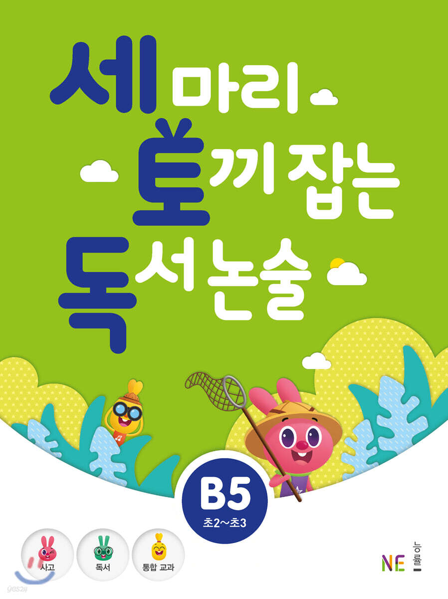 세 마리 토끼 잡는 독서 논술 B5
