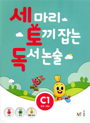 세 마리 토끼 잡는 독서 논술 C1