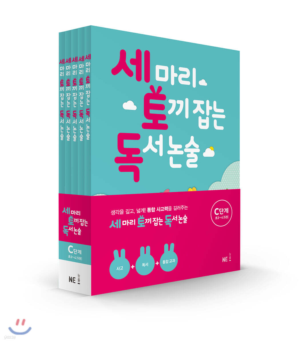 세 마리 토끼 잡는 독서 논술 C단계 세트