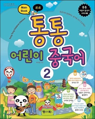 통통 어린이 중국어 2 Main Book