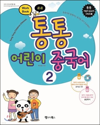 통통 어린이 중국어 2 Work Book