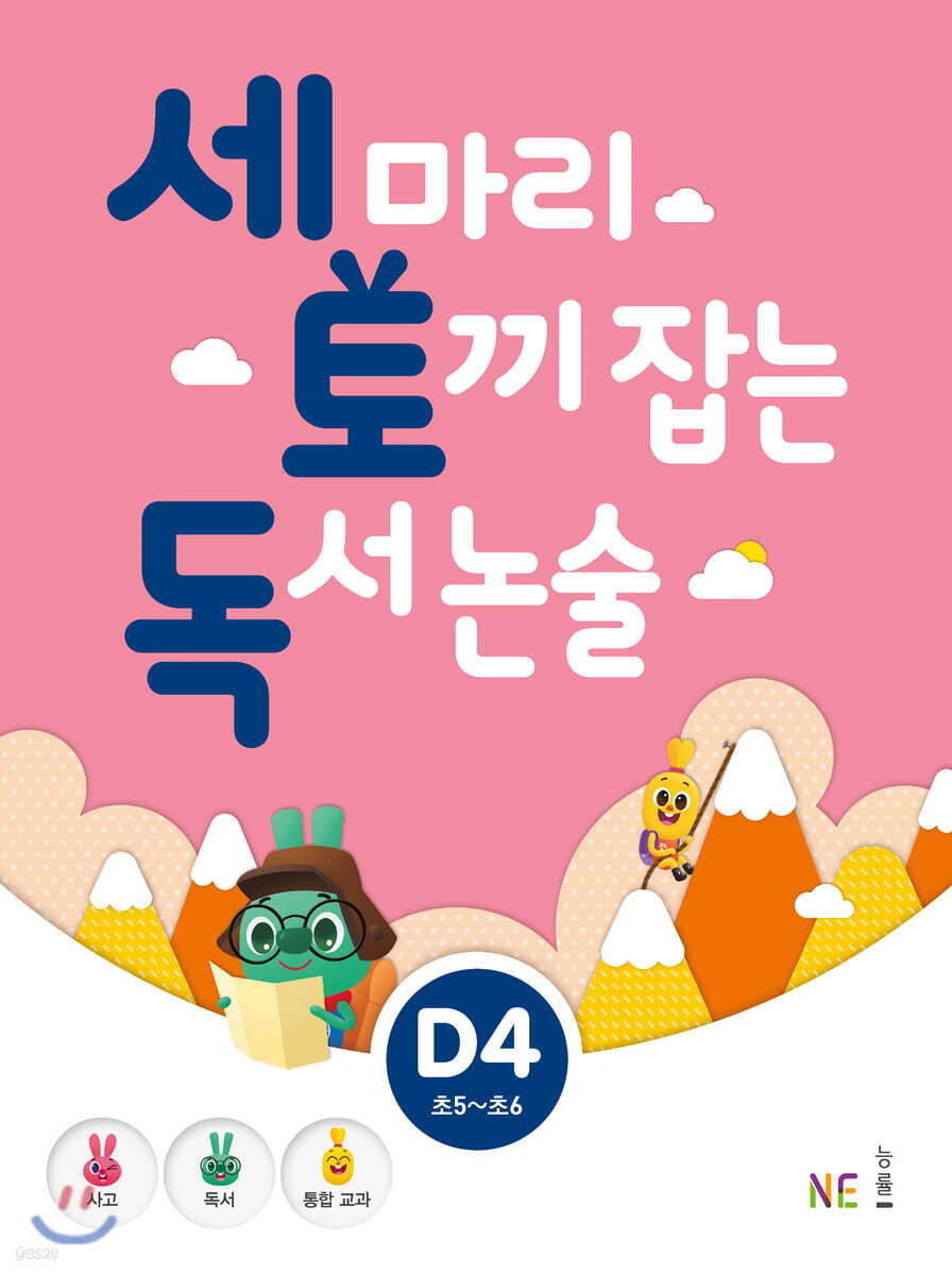 세 마리 토끼 잡는 독서 논술 D4