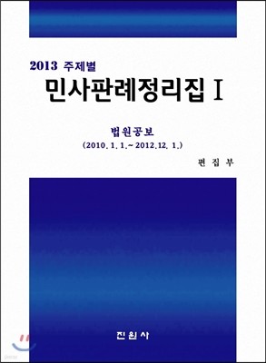 2013 주제별 민사판례정리집1