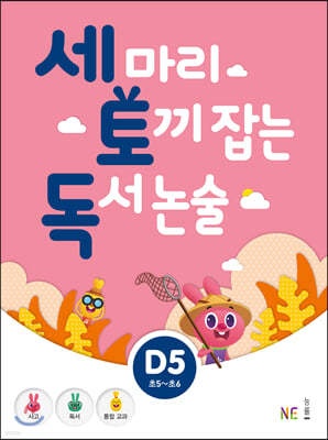 세 마리 토끼 잡는 독서 논술 D5