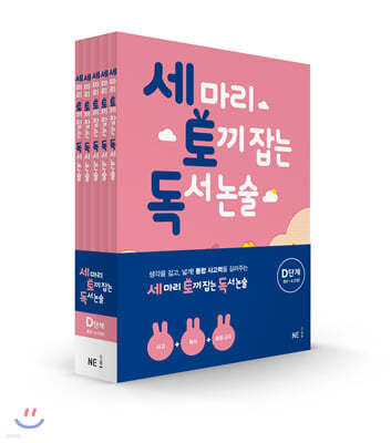 세 마리 토끼 잡는 독서 논술 D단계 세트