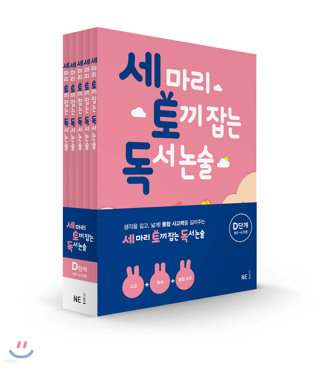 세 마리 토끼 잡는 독서 논술 D단계 세트