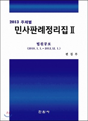 2013 주제별 민사판례정리집 2