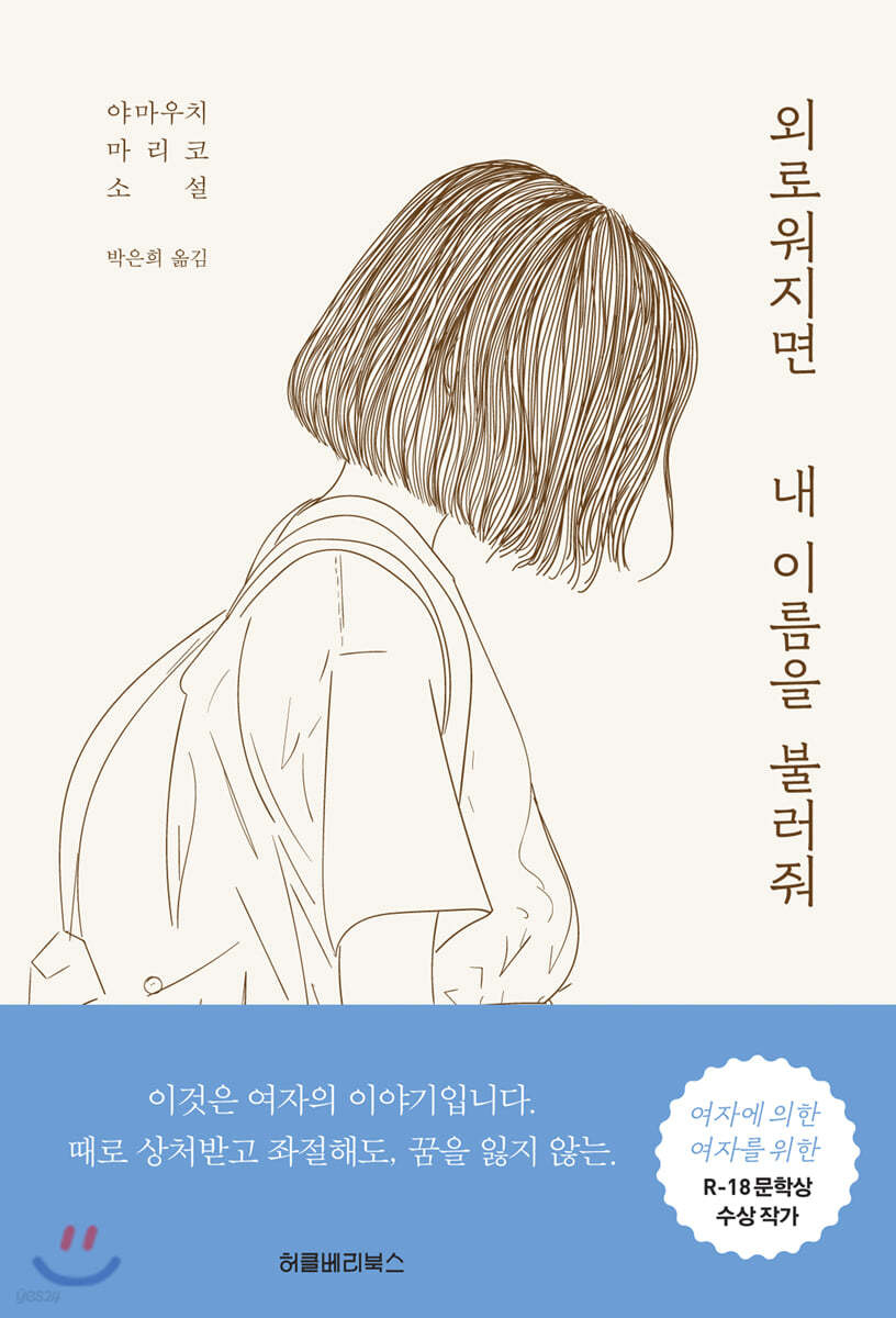 외로워지면 내 이름을 불러줘
