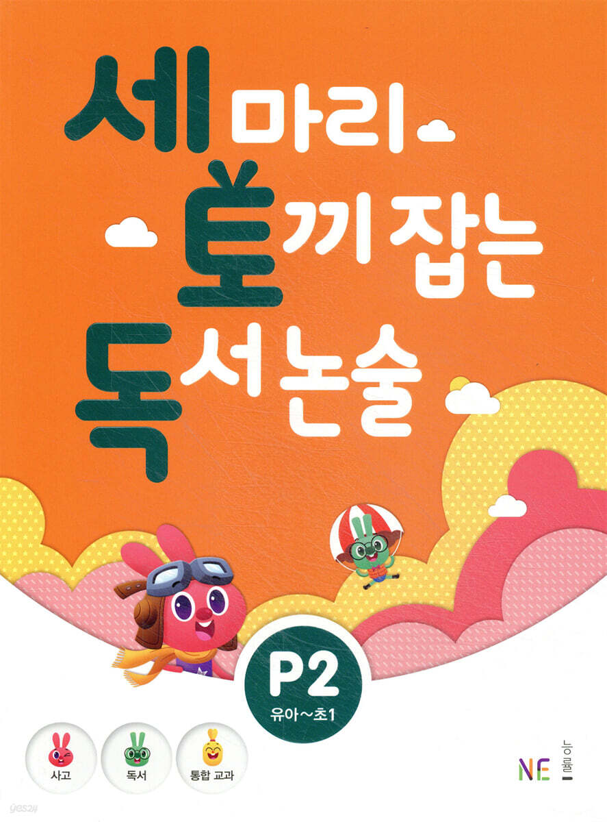 세 마리 토끼 잡는 독서 논술 P2