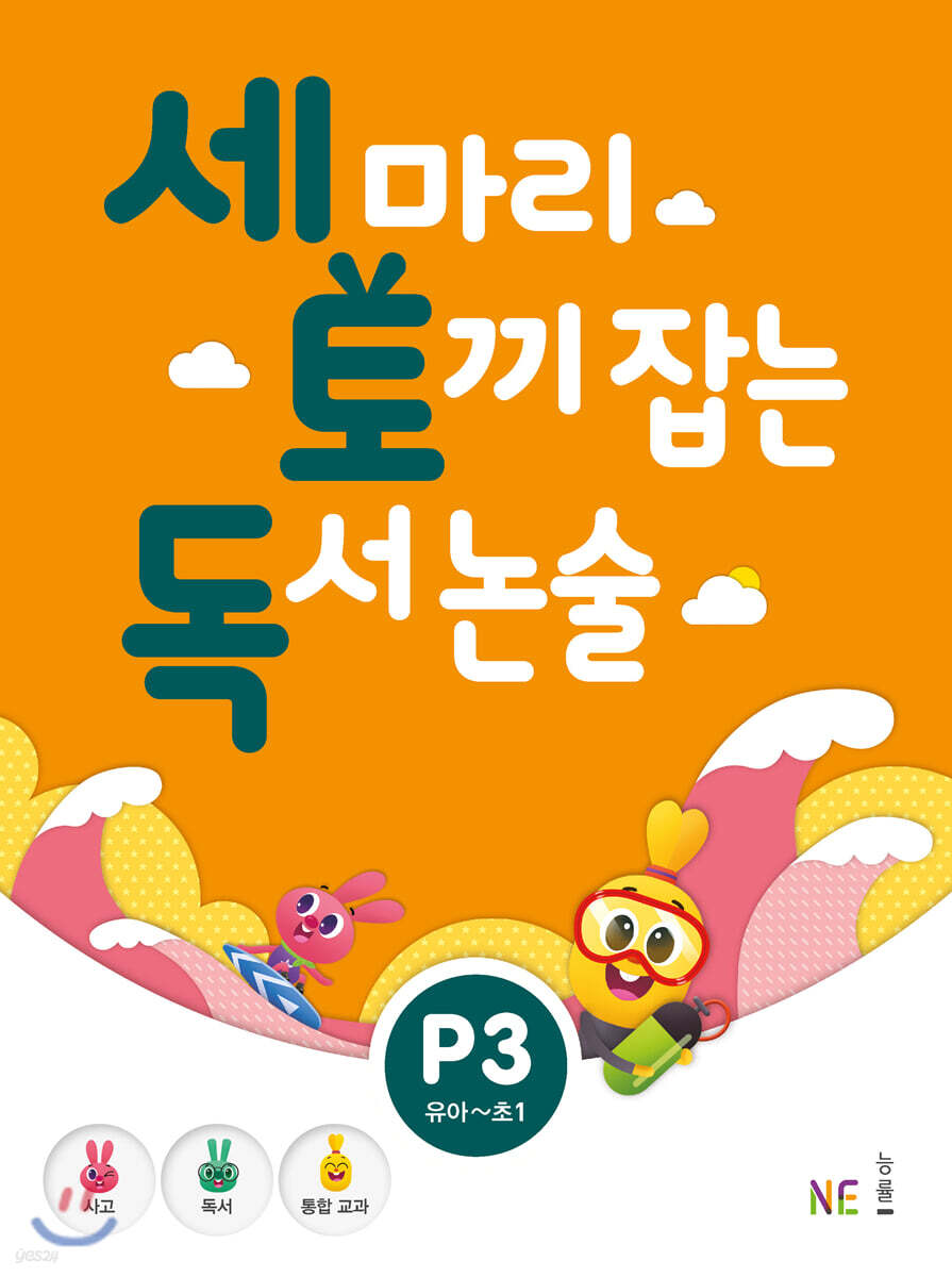세 마리 토끼 잡는 독서 논술 P3