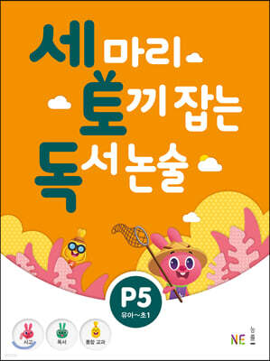 세 마리 토끼 잡는 독서 논술 P5