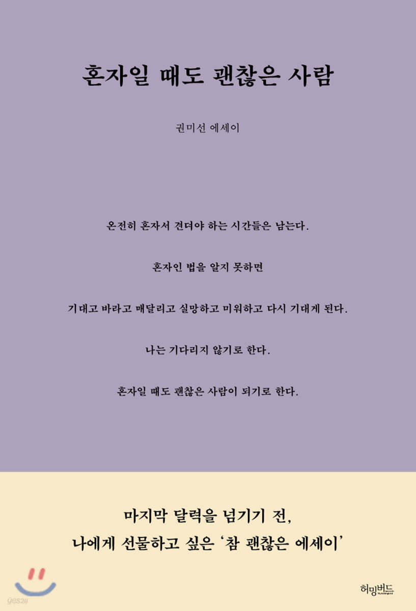 혼자일 때도 괜찮은 사람