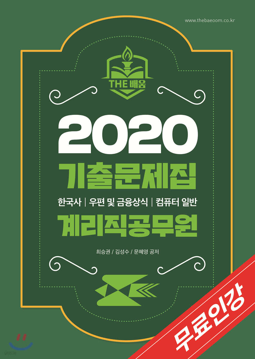 2020 더배움 계리직 공무원 기출문제집
