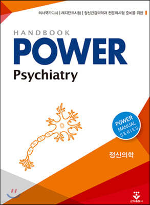 파워 정신의학 Power Psychiatry (핸드북)