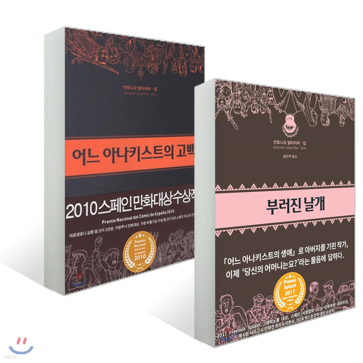 어느 아나키스트의 고백 + 부러진 날개