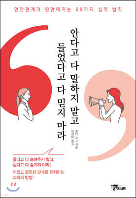 안다고 다 말하지 말고 들었다고 다 믿지 마라