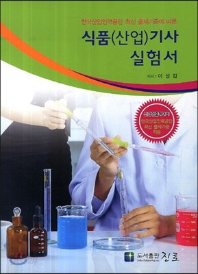 식품(산업)기사 실험서
