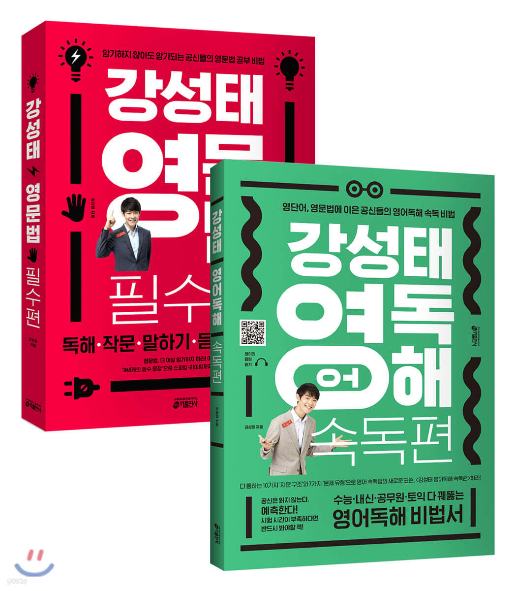 강성태 영문법 필수편 + 강성태 영어독해 속독편