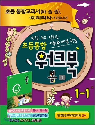 초등통합 워크북 봄 1 1-1 (2015년용)