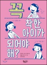 꼭 착한 아이가 되어야 해?