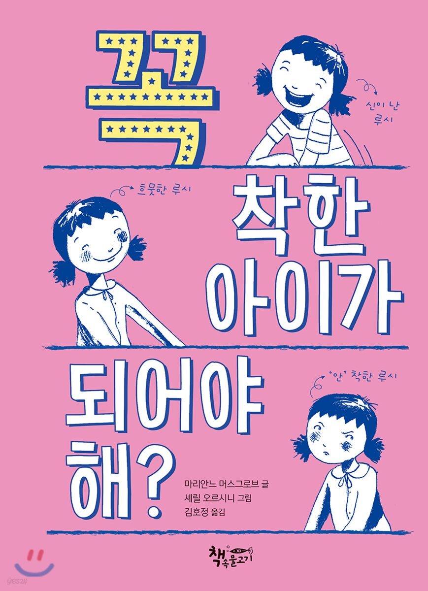 꼭 착한 아이가 되어야 해?