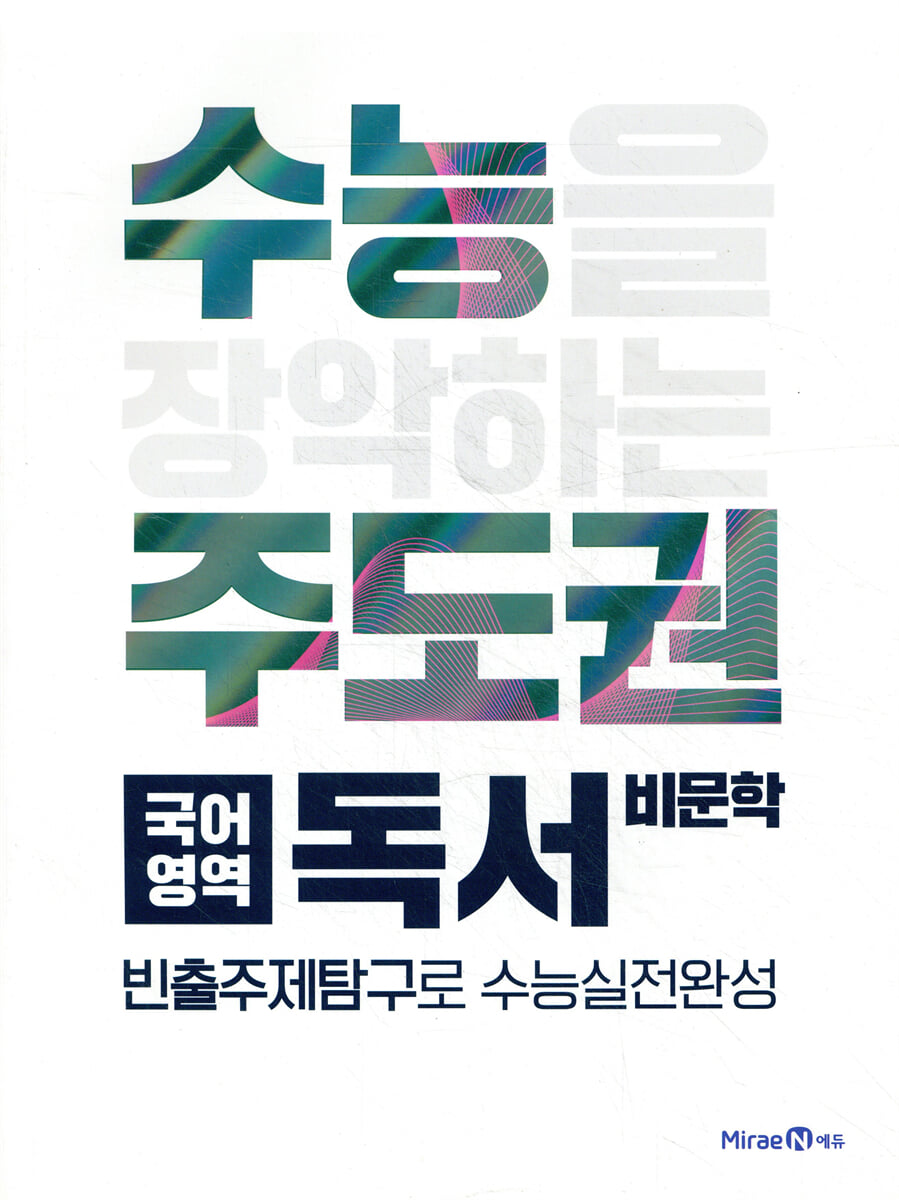 수능주도권 국어영역 독서 (2026년용)