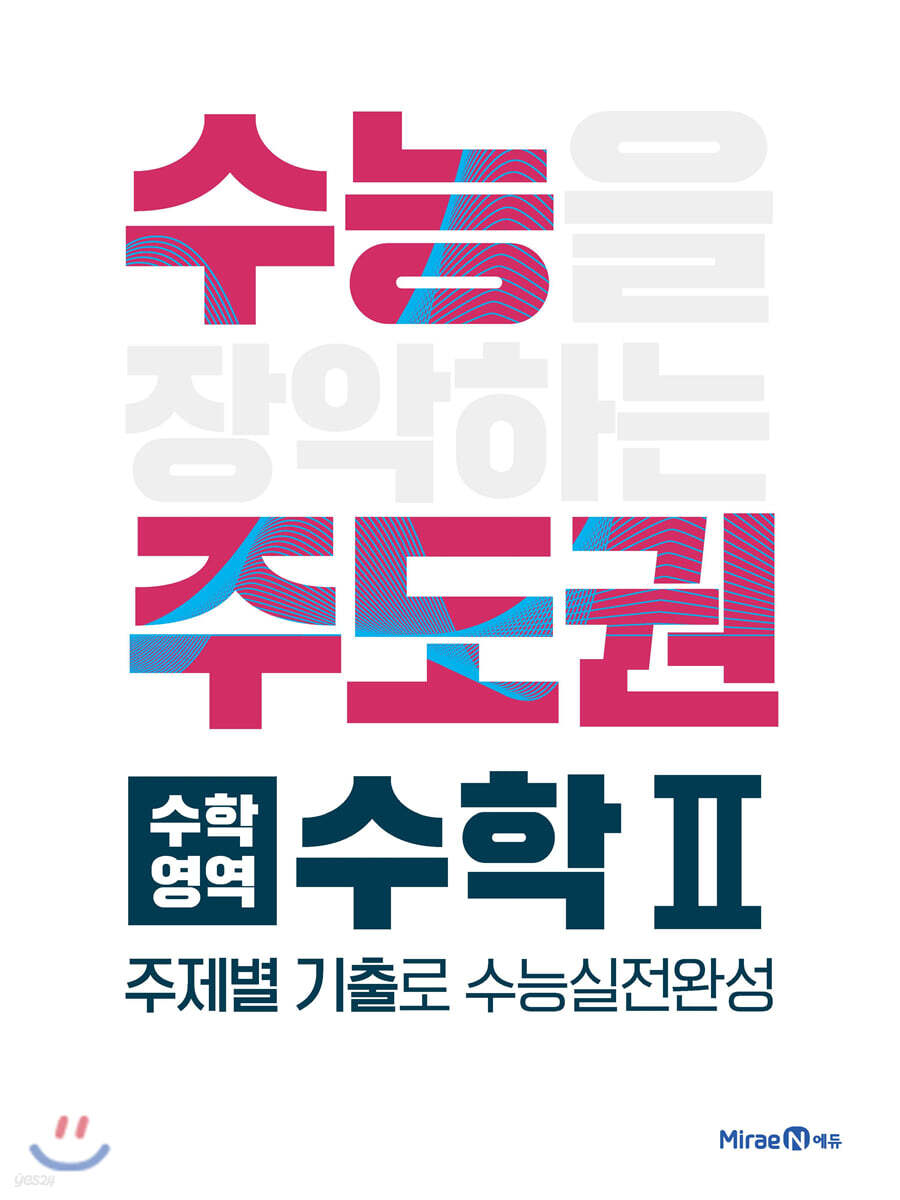 수능주도권 수학영역 수학2 (2026년용)