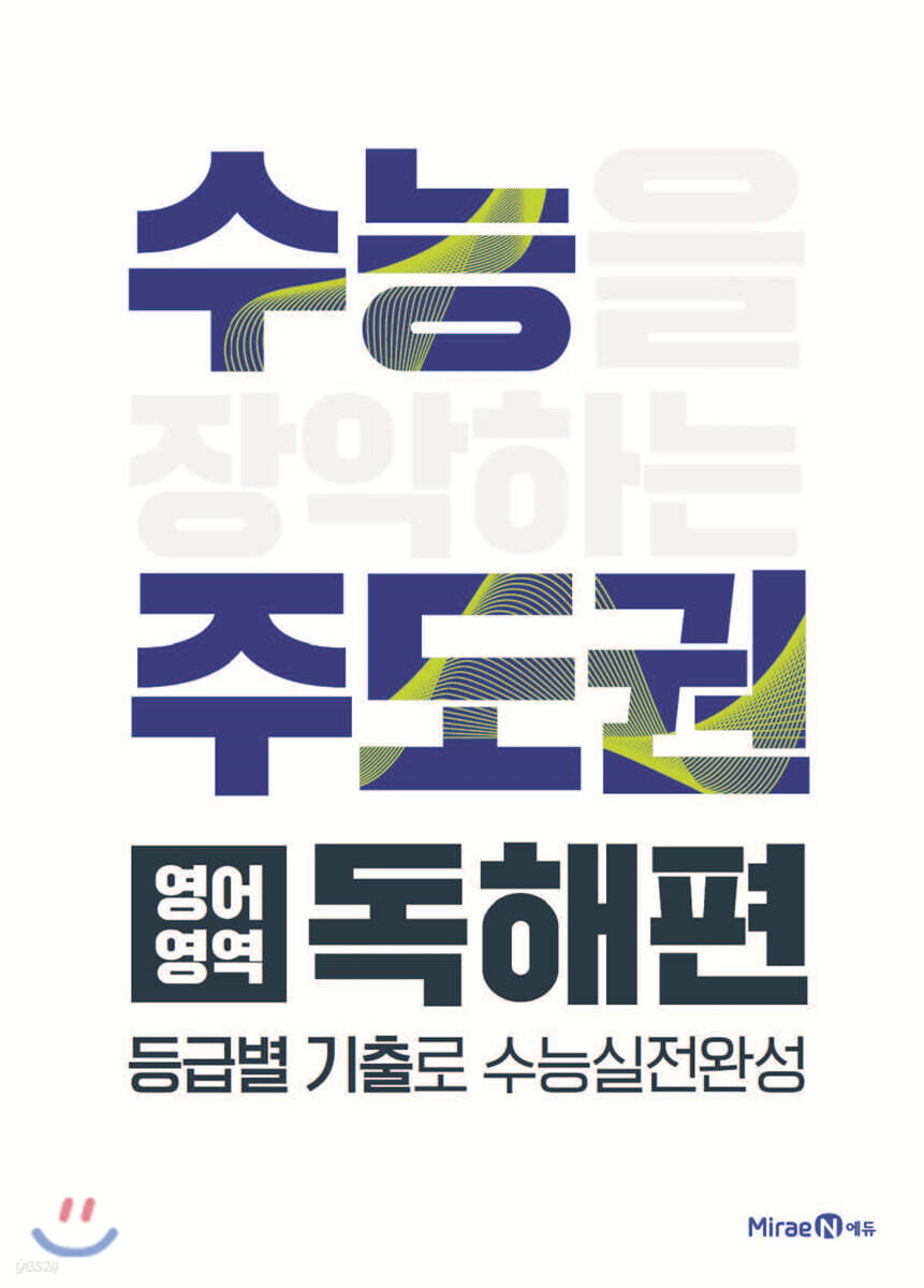 수능주도권 영어영역 독해편 (2026년용)