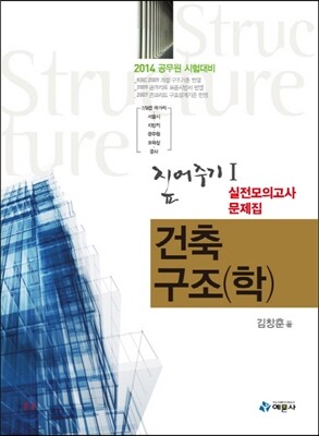 2013 건축구조(학) 실전모의고사 문제집