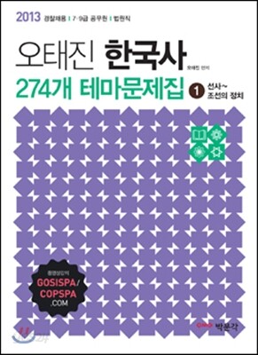 2013 오태진 한국사 274개 테마문제집 1
