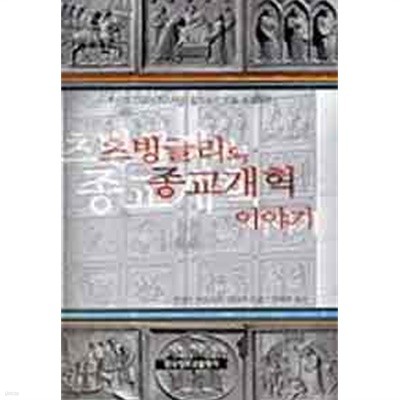 츠빙글리의 종교개혁 이야기 