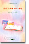 일곱 금촛대 위의 행복