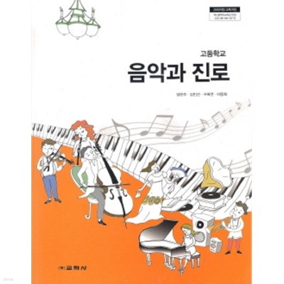 고등학교 음악과 진로 (양은주) (2009개정교육과정)(교과서)