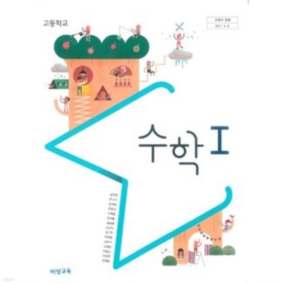 고등학교 수학 1 (김원경) (2015 개정 교육과정) (교과서)