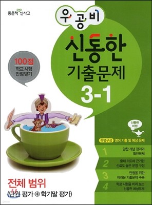 신사고 우공비 신통한 기출문제 3-1 전체범위 (2013년)