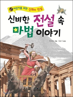 신비한 전설 속 마법 이야기