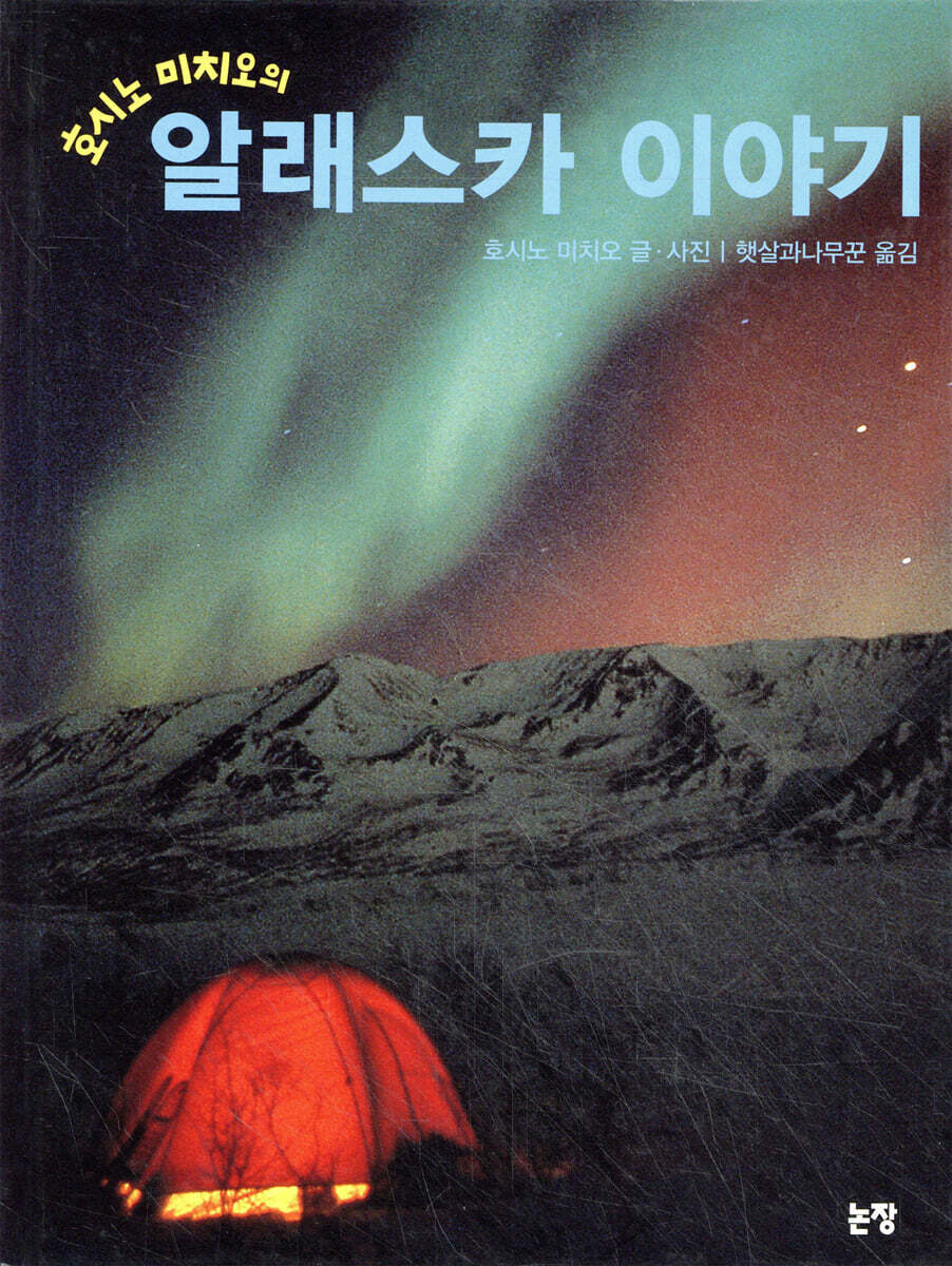 호시노 미치오의 알래스카 이야기