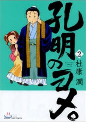 孔明のヨメ。   2