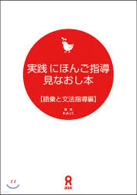 實踐にほんご指導見なおし本 語彙と文法指