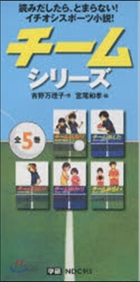 チ-ムシリ-ズ 全5卷