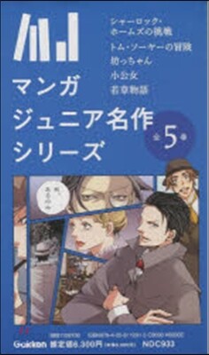 マンガジュニア名作シリ-ズ(全5卷)
