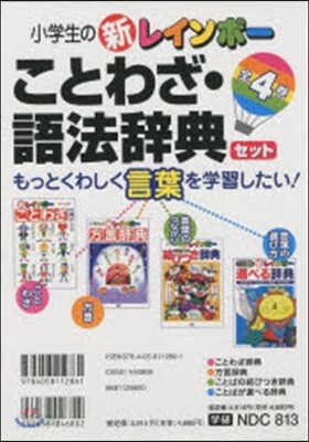 ことわざ.語法辭典セット 全4卷