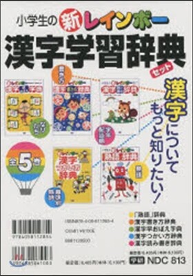 小學生の新レインボ-漢字學習辭典 全5卷