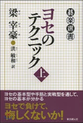 ヨセのテクニック 上