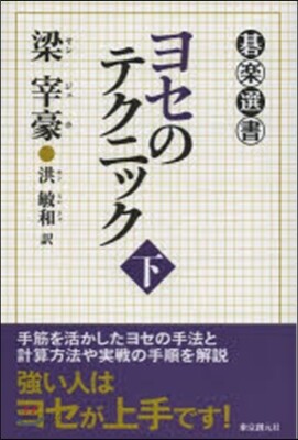 ヨセのテクニック 下