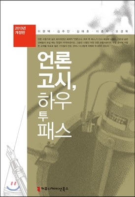 언론고시, 하우 투 패스