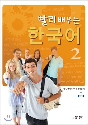빨리 배우는 한국어 2