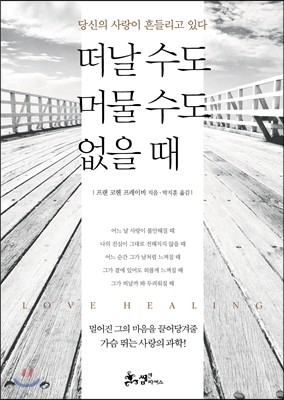 떠날 수도 머물 수도 없을 때