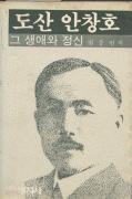 도산 안창호 그 생애와 정신