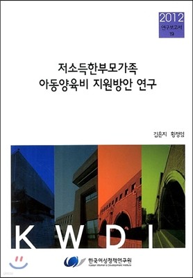 저소득한부모가족아동양육비 지원방안 연구